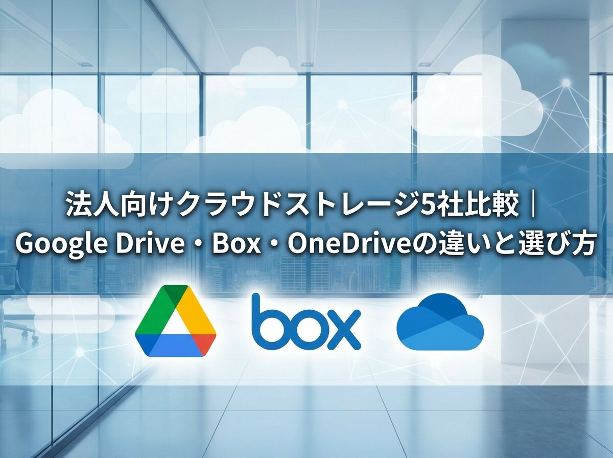 法人向けクラウドストレージを比較｜Google Drive・Box・OneDriveの違いと選び方