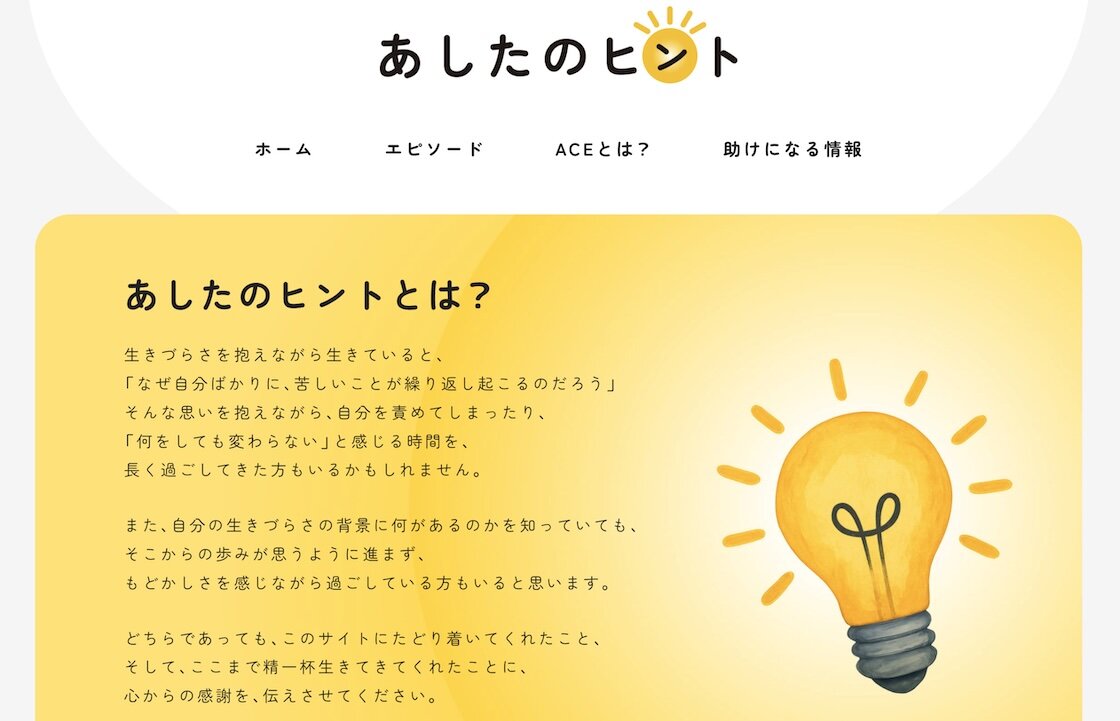 あしたのヒント