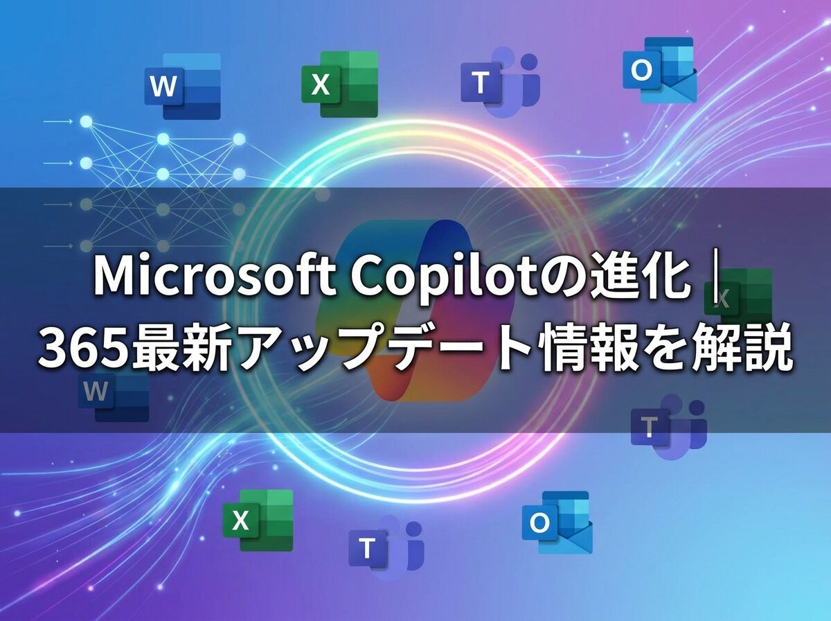 Microsoft Copilotの進化｜365最新アップデート情報を解説