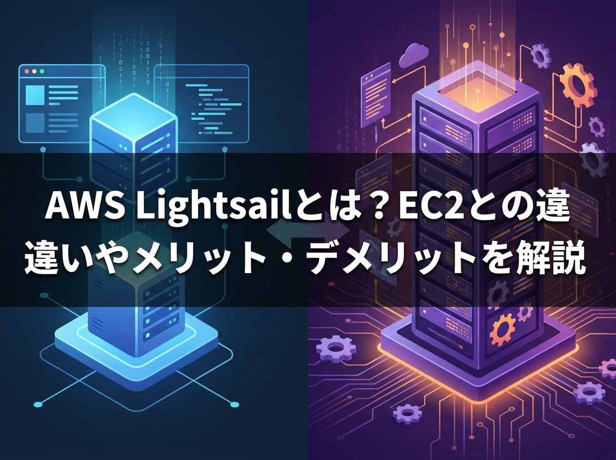 AWS Lightsailとは？EC2との違いやメリット・デメリットを解説