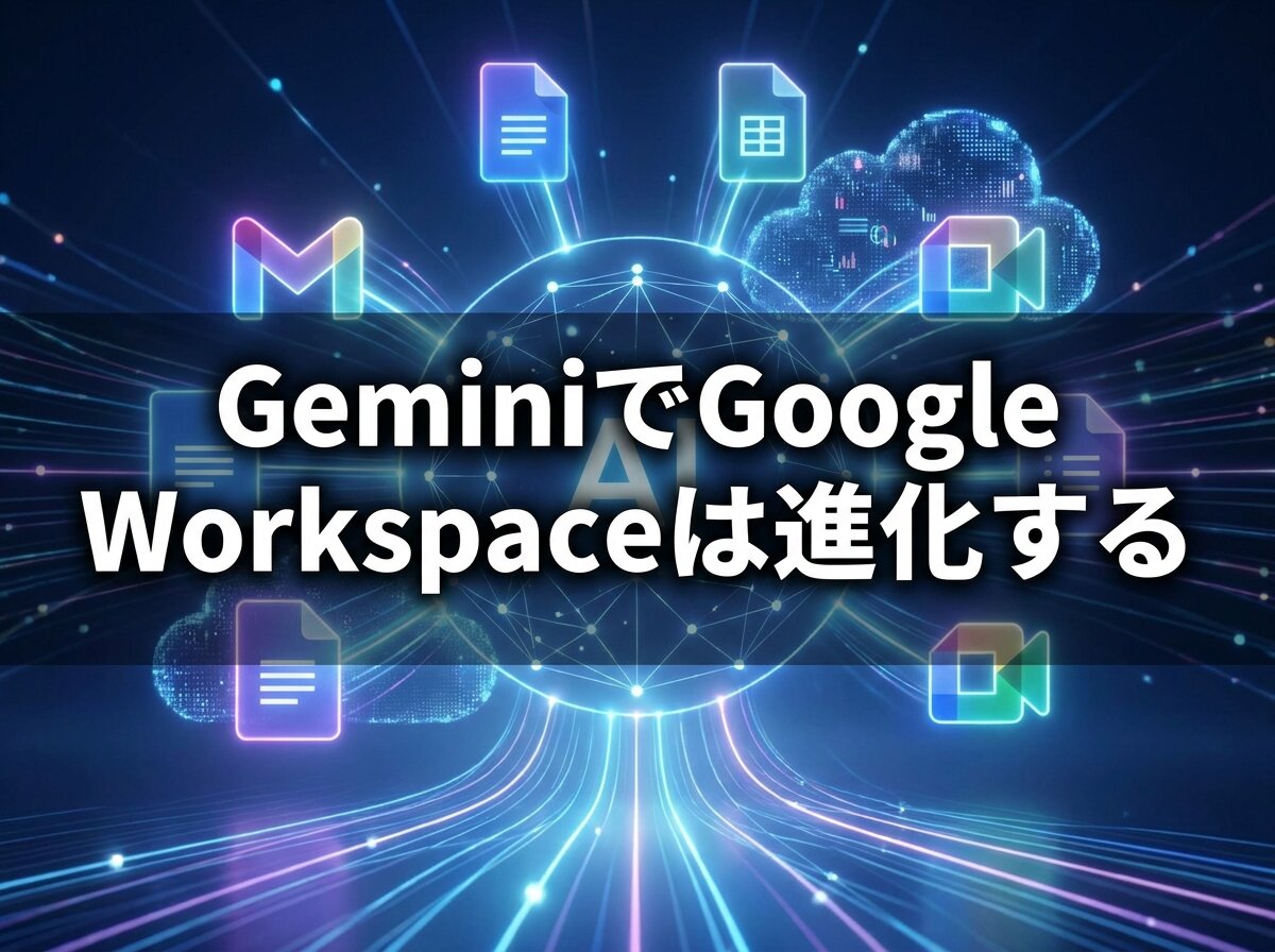 GeminiでGoogle Workspaceは進化する