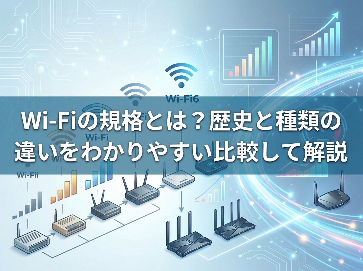 Wi-Fiの規格とは？歴史と種類の違いをわかりやすい比較して解説