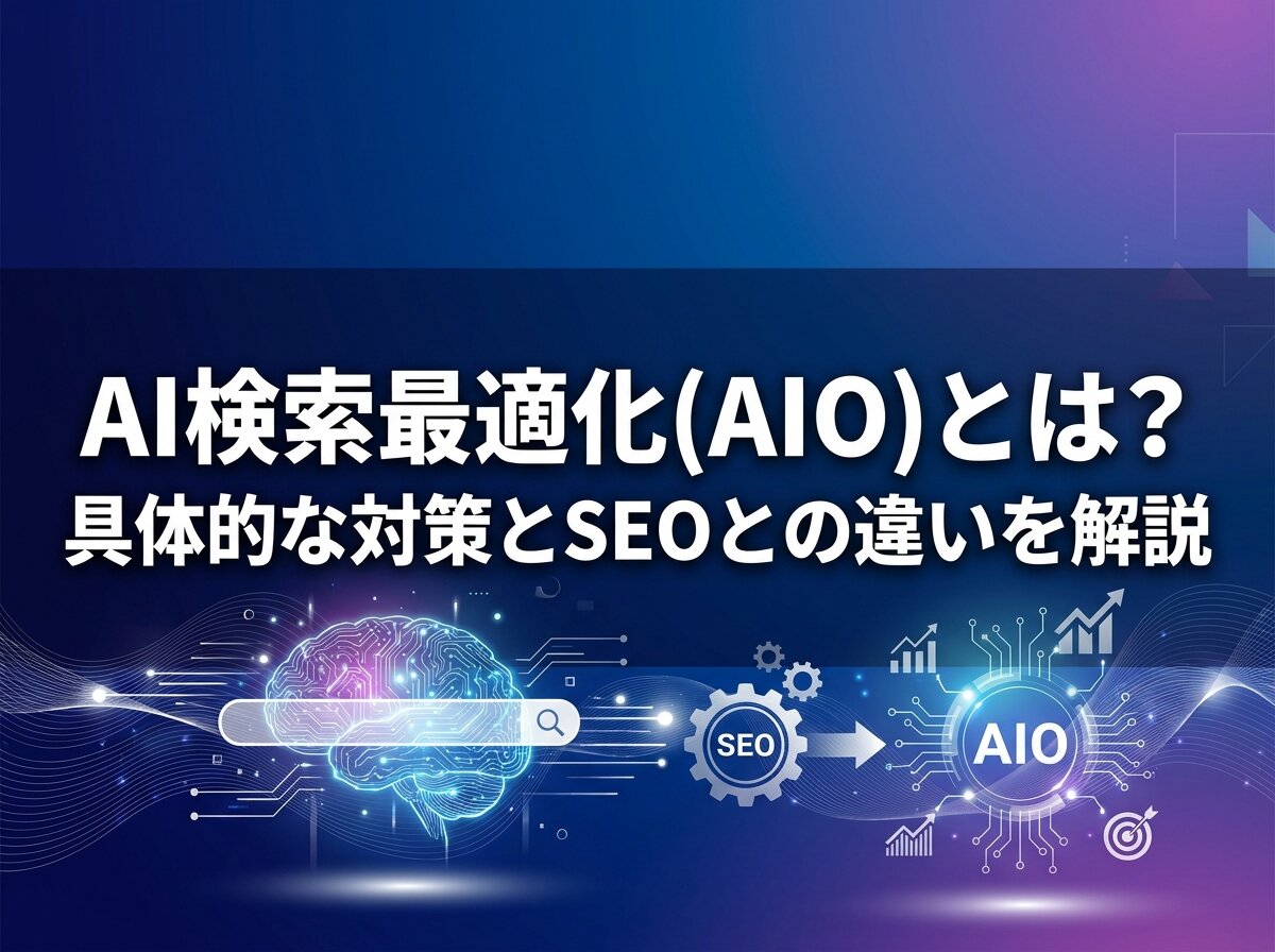 AI検索最適化(AIO)とは？具体的な対策とSEOとの違いを解説