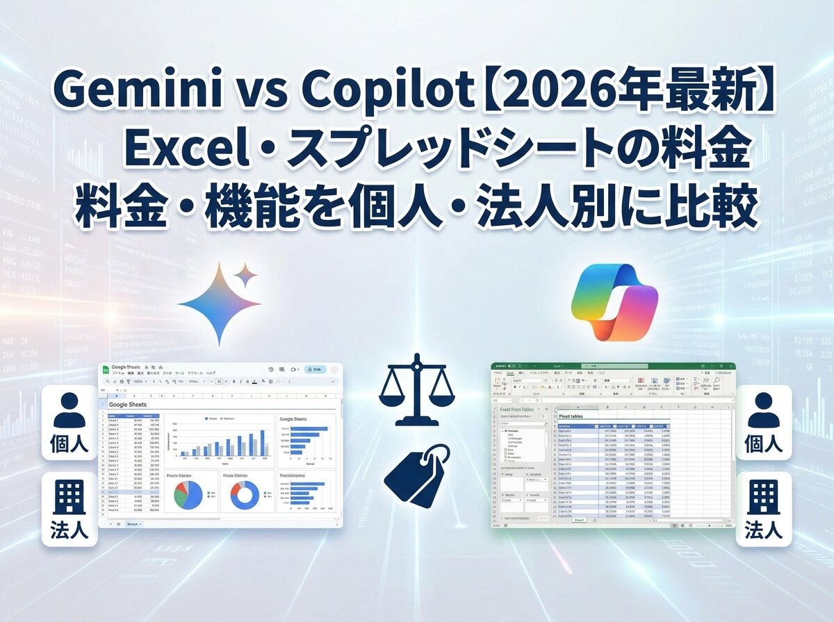 Gemini vs Copilot【2026年最新】Excel・スプレッドシートの料金・機能を個人・法人別に比較