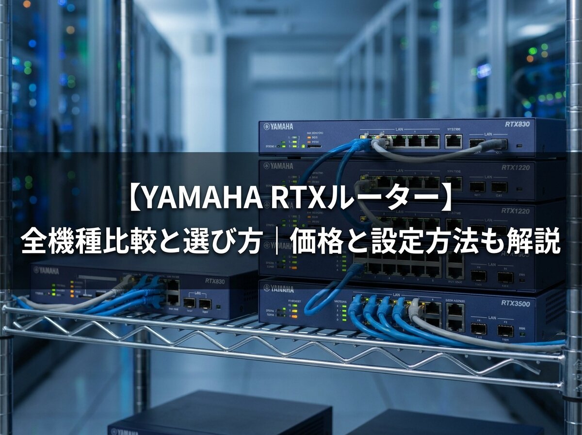 【YAMAHA RTXルーター】全機種比較と選び方｜価格と設定方法も解説