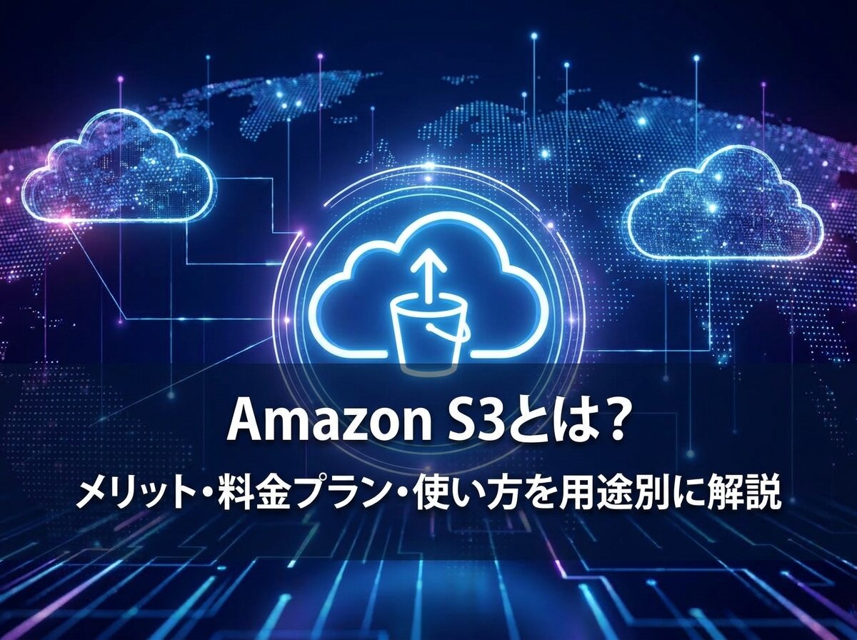 Amazon S3とは？メリット・料金プラン・使い方を用途別に解説