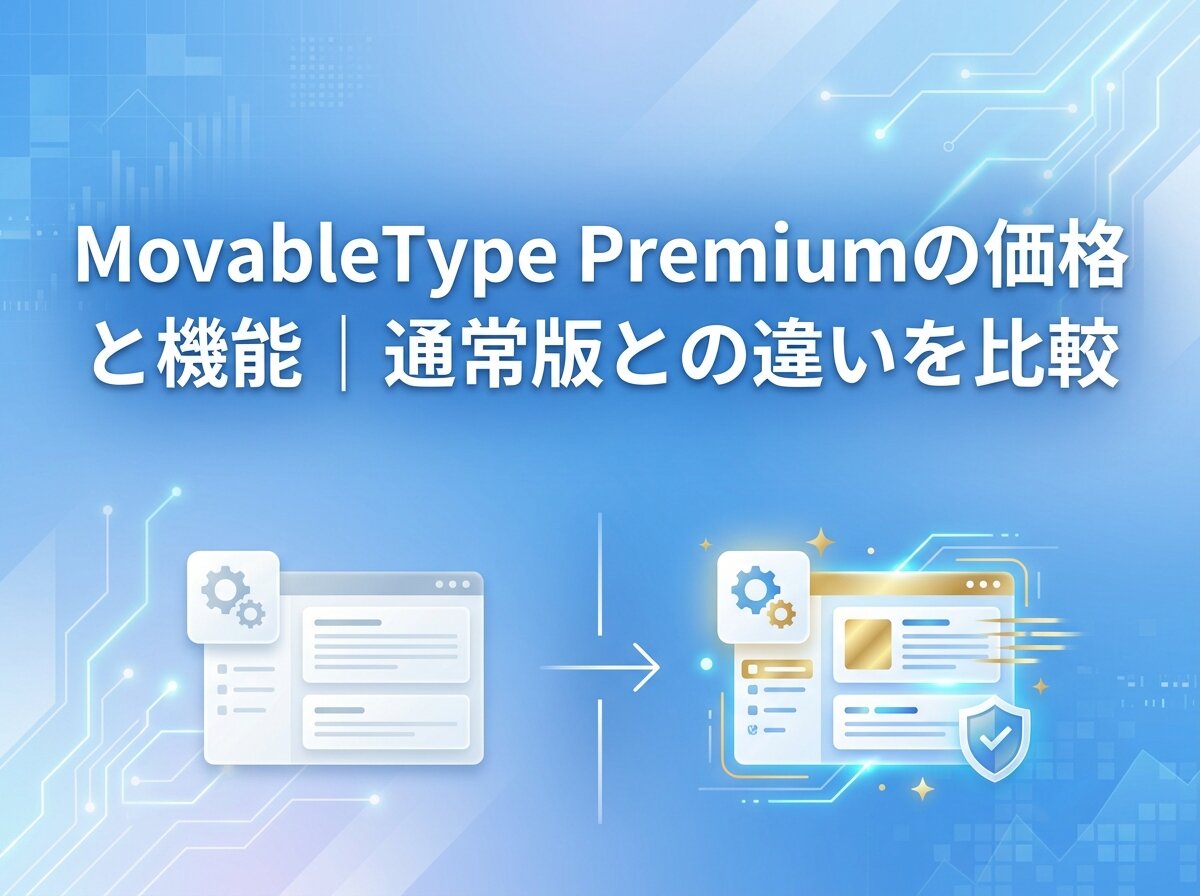 MovableType Premiumの価格と機能｜通常版との違いを比較