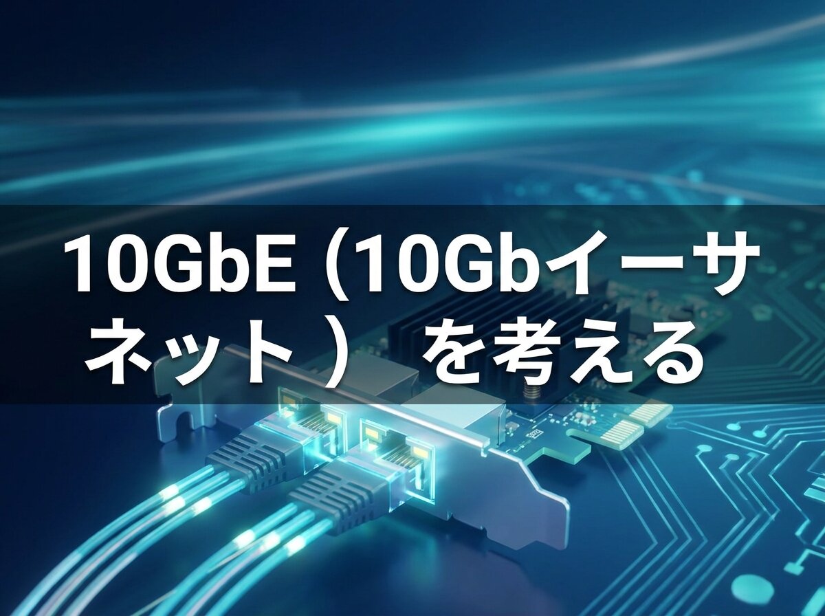 10GbE（10Gbイーサネット）を考える
