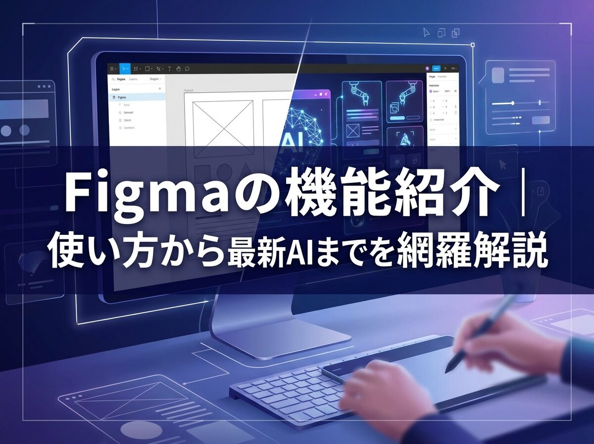 Figmaの機能紹介｜基本の使い方から最新AIまでを網羅解説