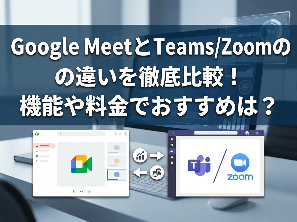 Google MeetとTeams/Zoomの違いを徹底比較！機能や料金でおすすめは？
