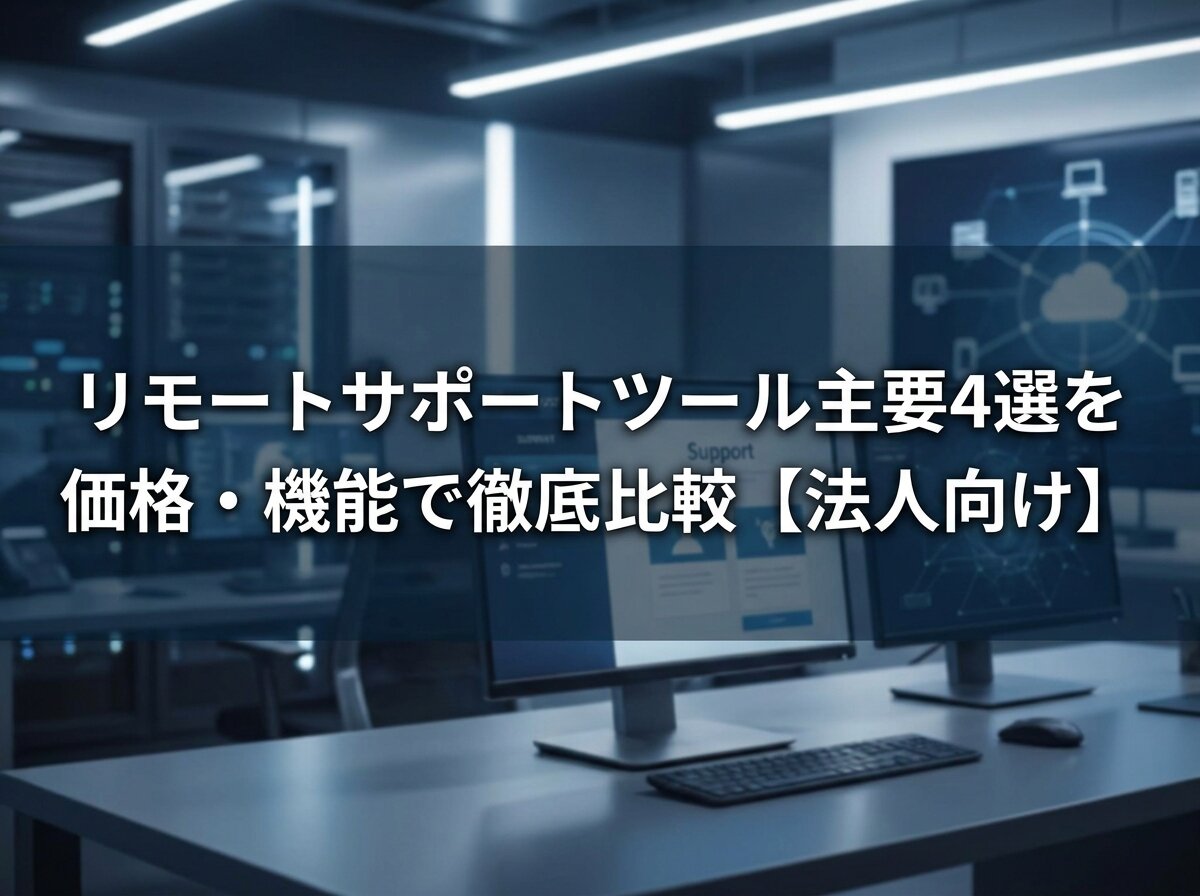 リモートサポートツール主要4選を価格・機能で徹底比較【法人向け】