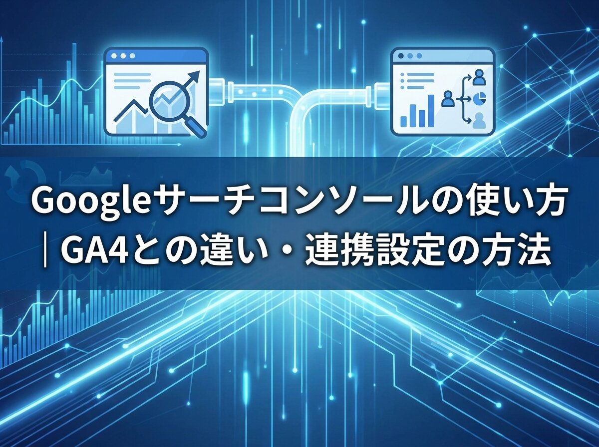 Googleサーチコンソールの使い方｜GA4との違い・連携設定の方法