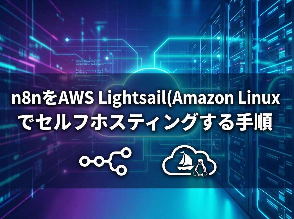 n8nをAWS Lightsail(Amazon Linux 2023)でセルフホスティングする手順