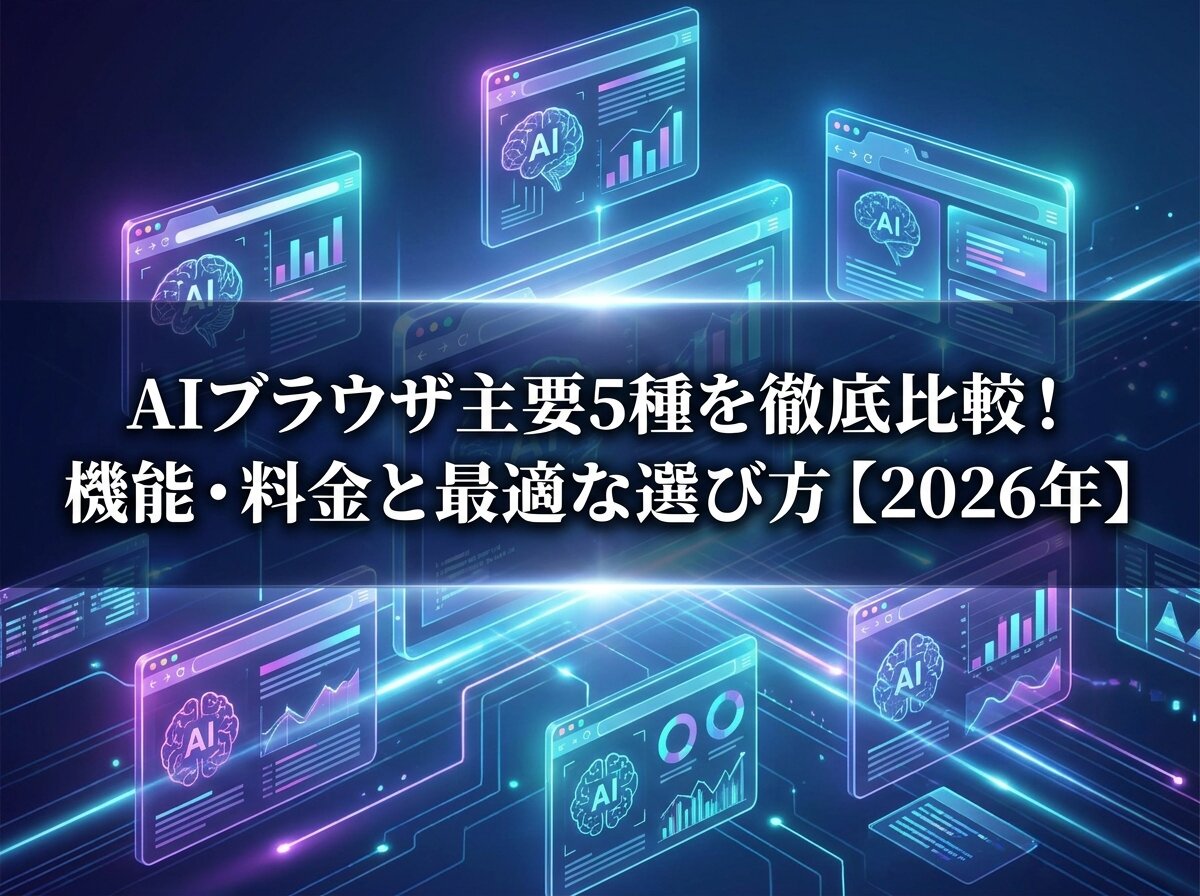 AIブラウザ主要5種を徹底比較！機能・料金と最適な選び方【2026年】