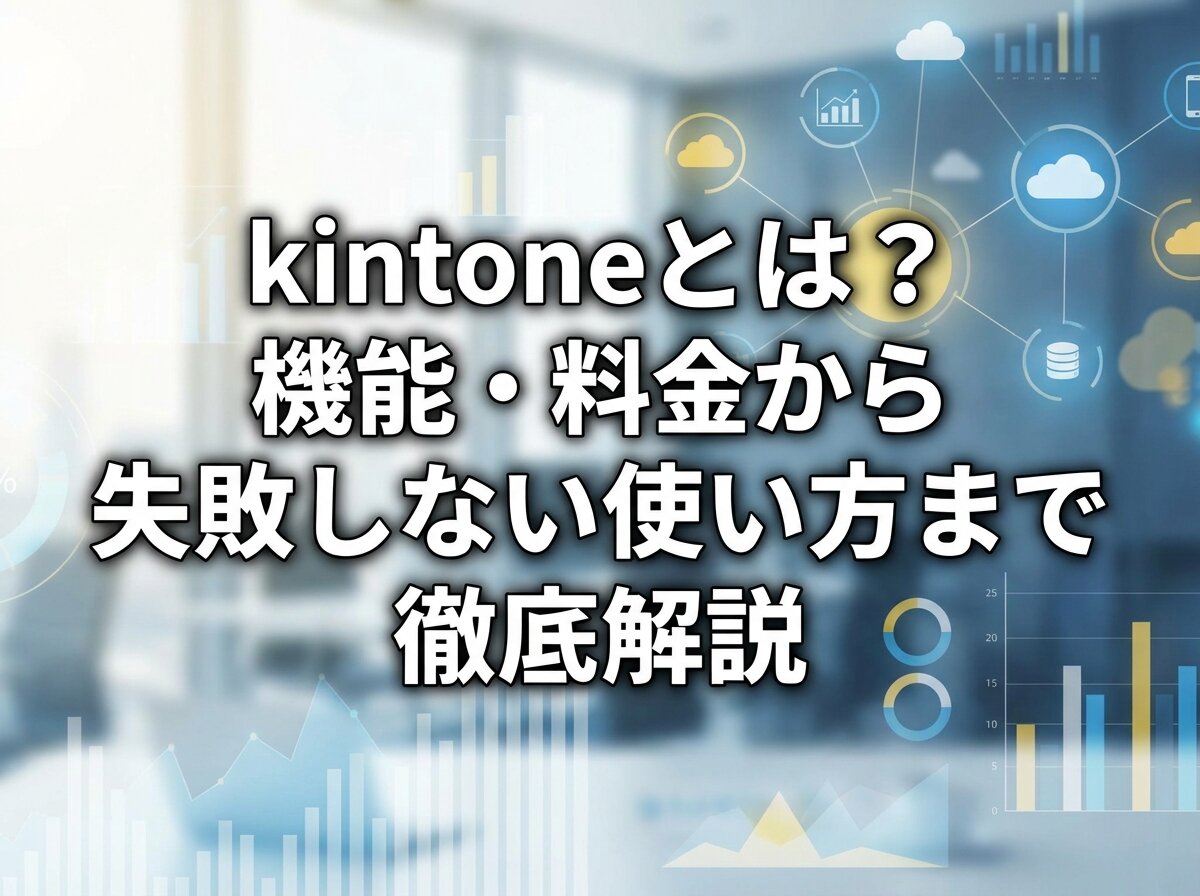 kintoneとは？機能・料金から失敗しない使い方まで徹底解説