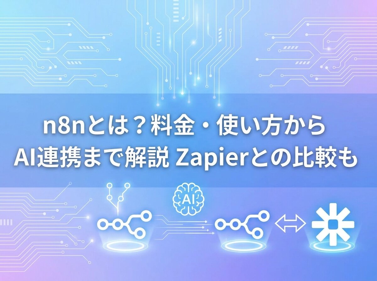 n8nとは？料金・使い方からAI連携まで解説 Zapierとの比較も