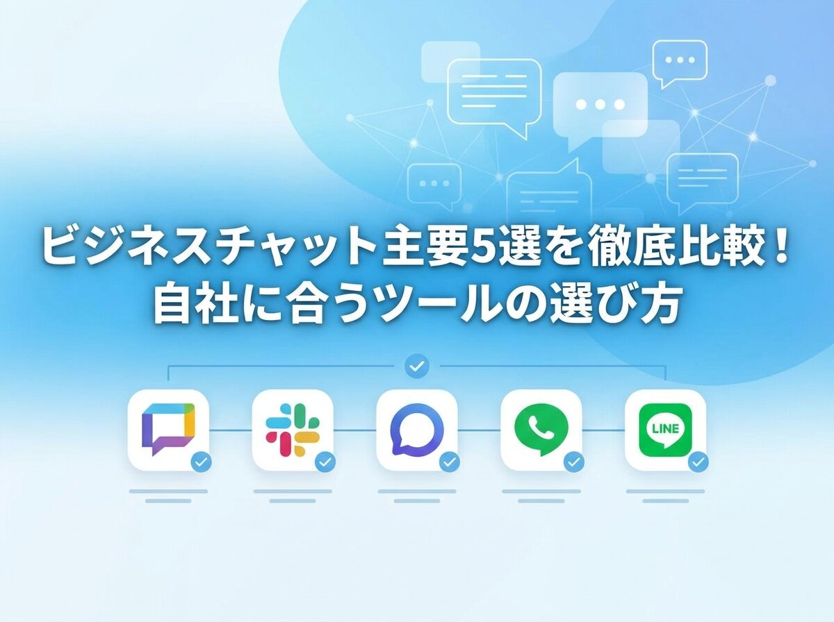 ビジネスチャット主要5選を徹底比較！自社に合うツールの選び方