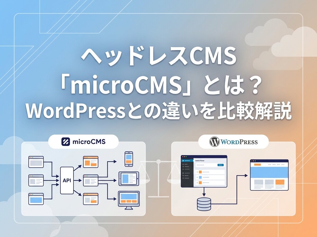 ヘッドレスCMS「microCMS」とは？WordPressとの違いを比較解説