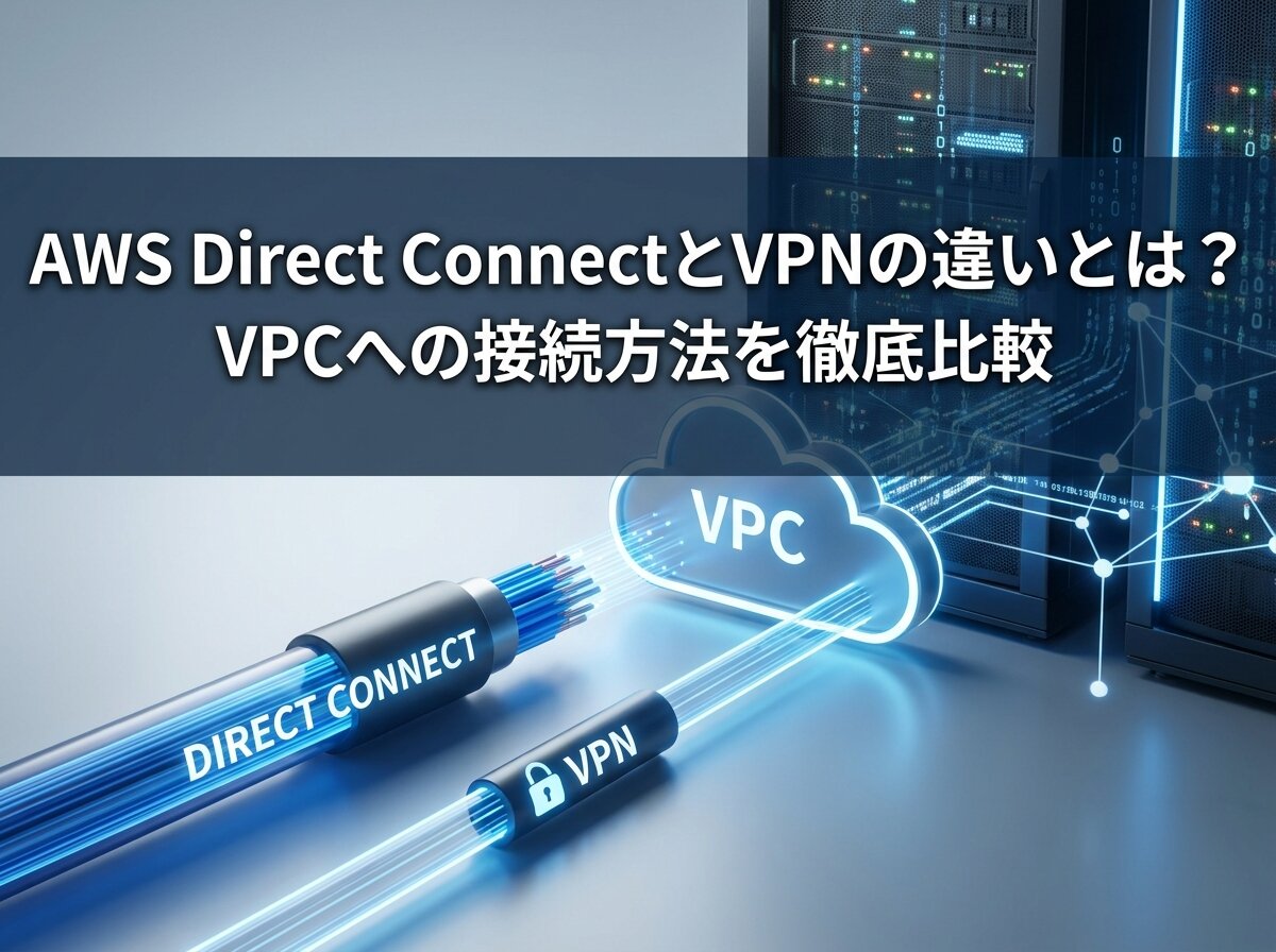 AWS Direct ConnectとVPNの違いとは？VPCへの接続方法を徹底比較