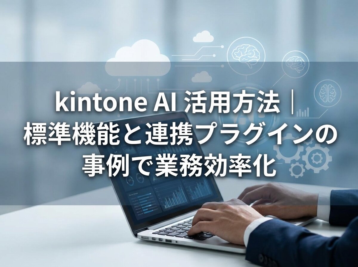 kintone AI 活用方法｜標準機能と連携プラグインの事例で業務効率化