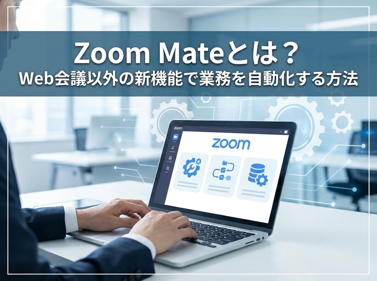 Zoom Mateとは？Web会議以外の新機能で業務を自動化する方法
