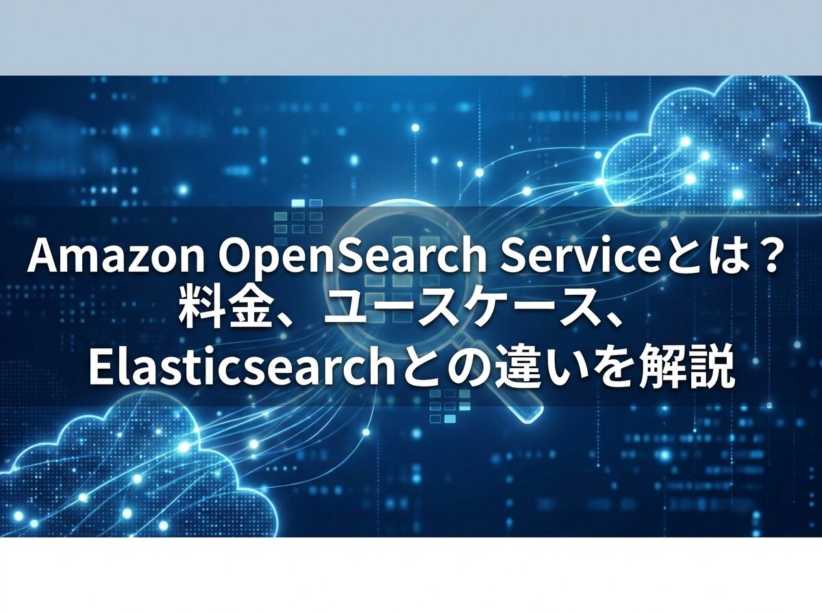 Amazon OpenSearch Serviceとは？料金、ユースケース、Elasticsearchとの違いを解説