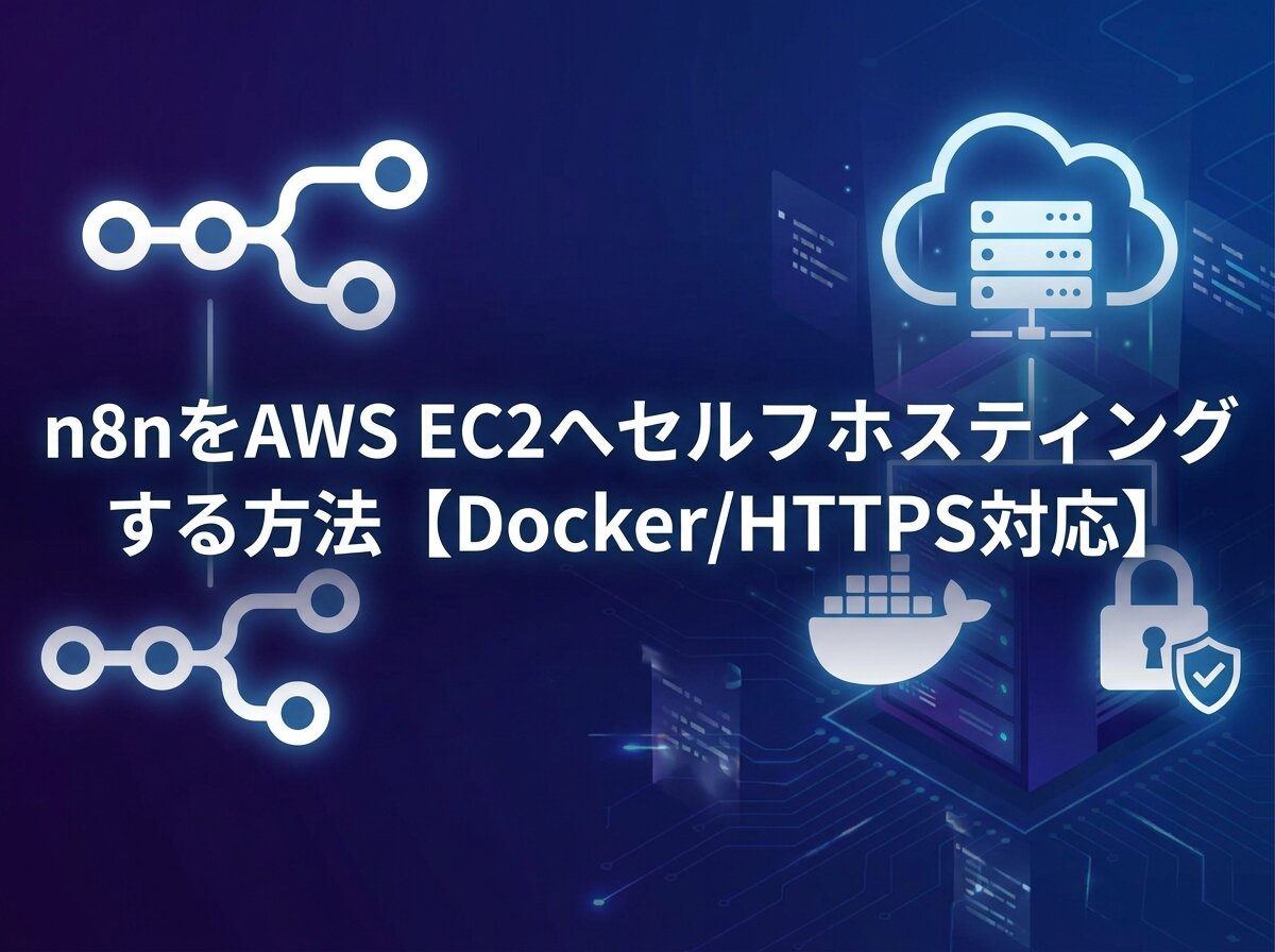 n8nをAWS EC2へセルフホスティングする方法【Docker/HTTPS対応】