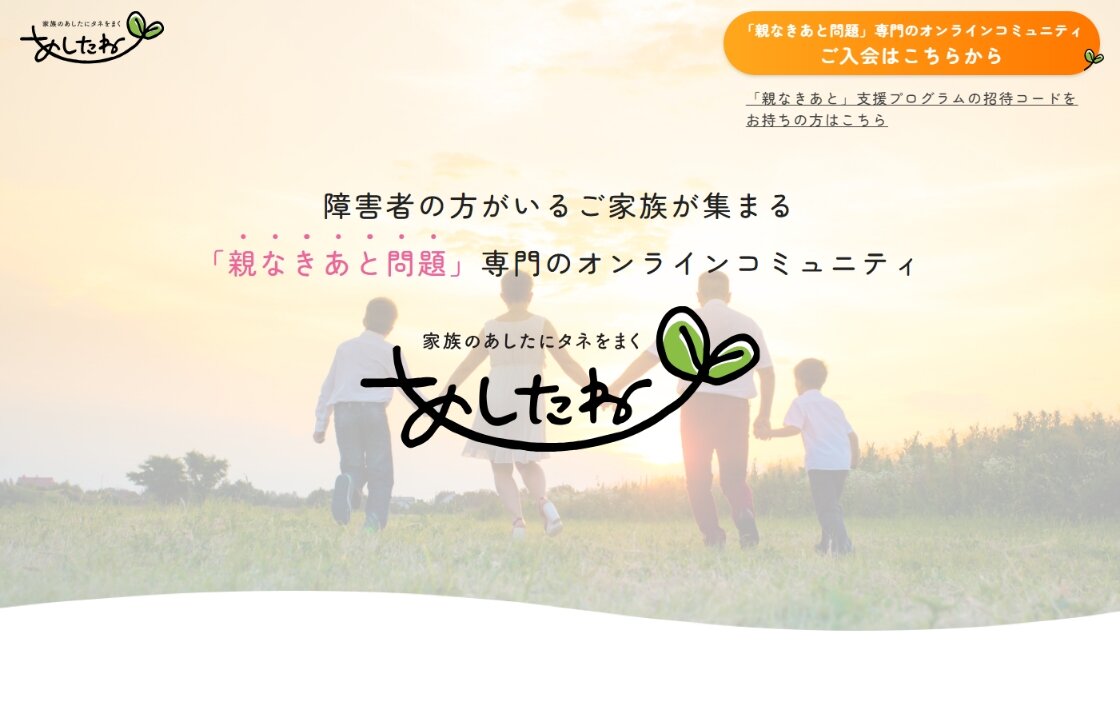 親なきあと問題のコミュニティサイト「あしたね」