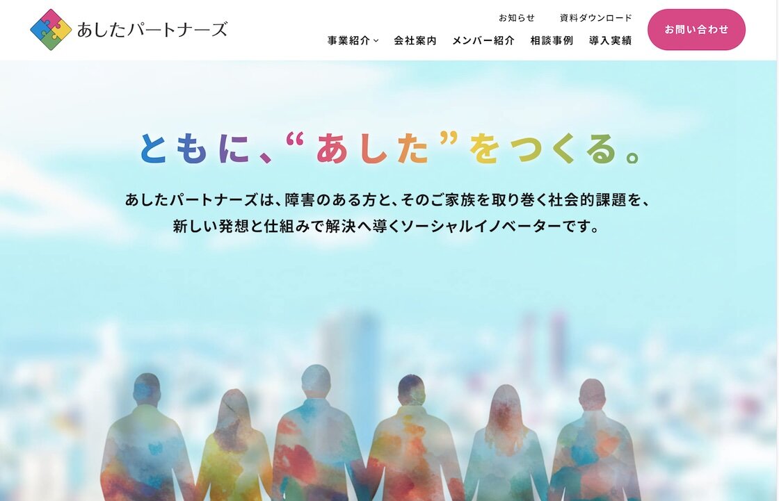 あしたパートナーズ