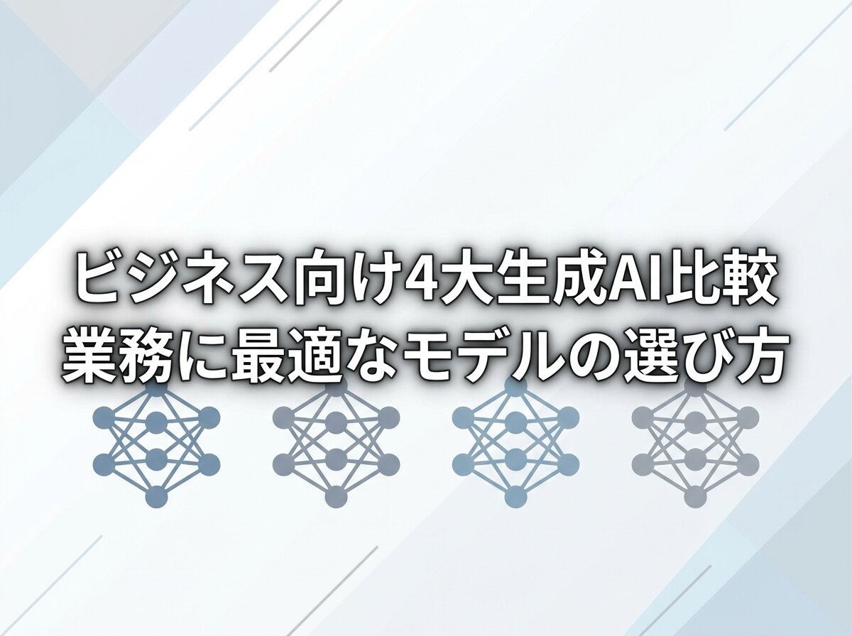 ビジネス向け4大生成AI比較｜業務に最適なモデルの選び方