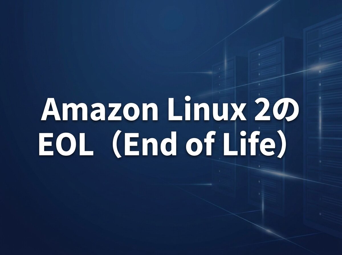 Amazon Linux 2のEOL（End of Life）