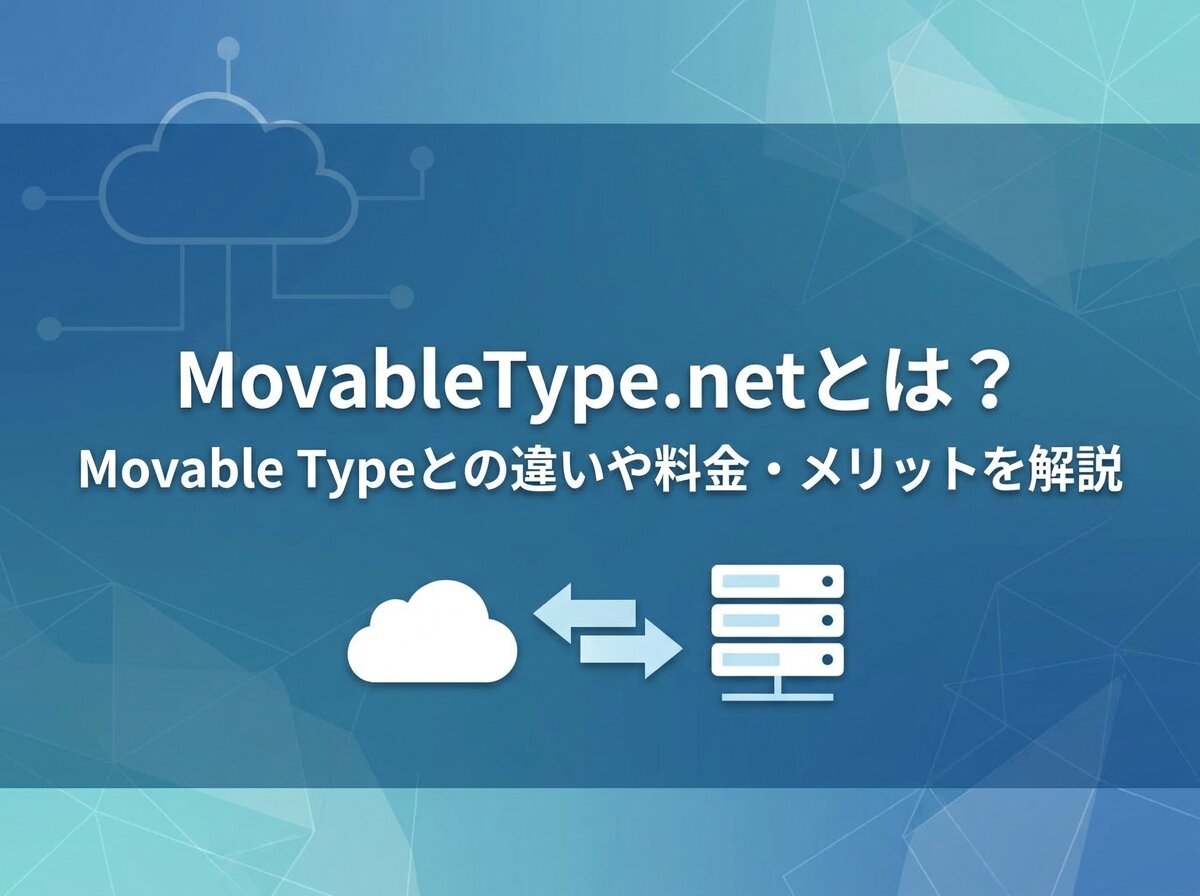 MovableType.netとは？Movable Typeとの違いや料金・メリットを解説