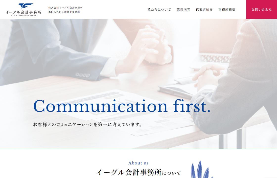 株式会社イーグル会計事務所・木村みちいえ税理士事務所