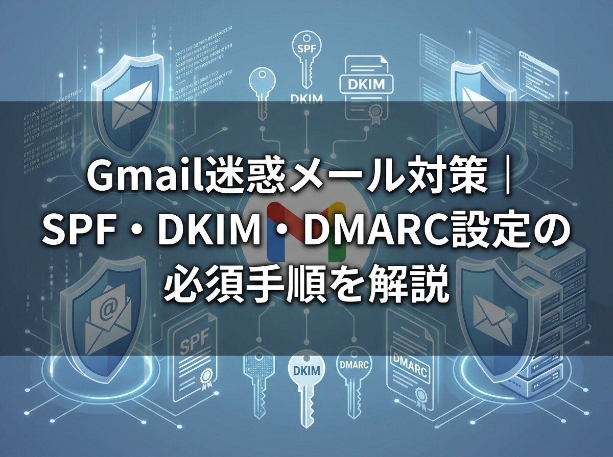Gmail迷惑メール対策｜SPF・DKIM・DMARC設定の必須手順を解説