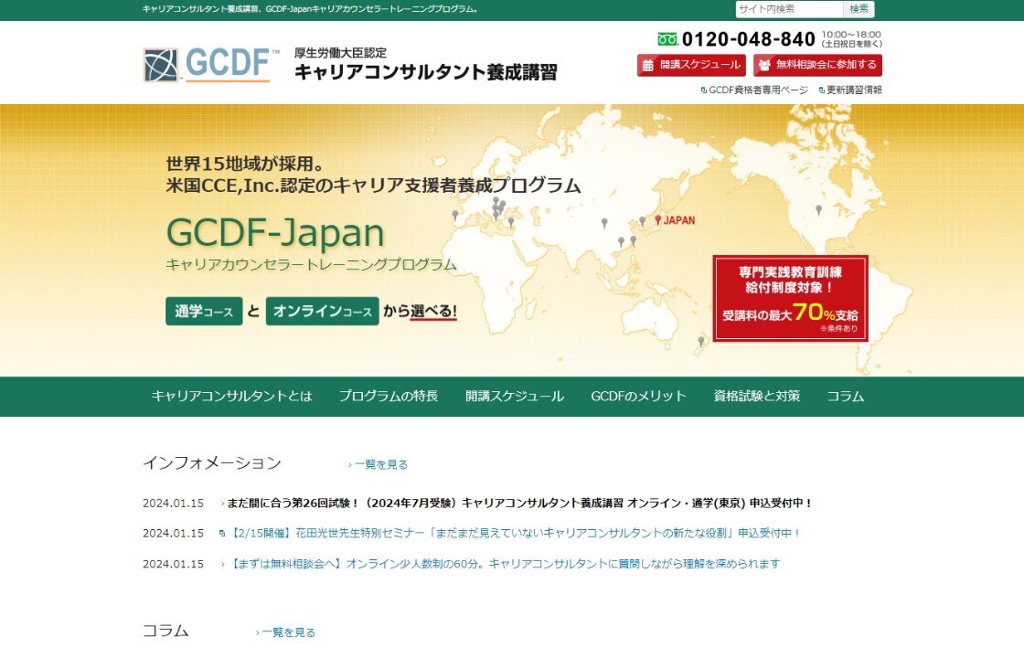 GCDF-Japanキャリアカウンセラートレーニングプログラム