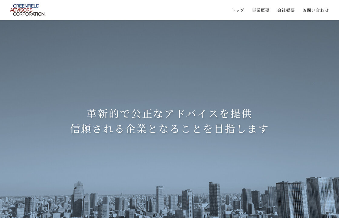 グリーンフィールド・アドバイザーズ株式会社