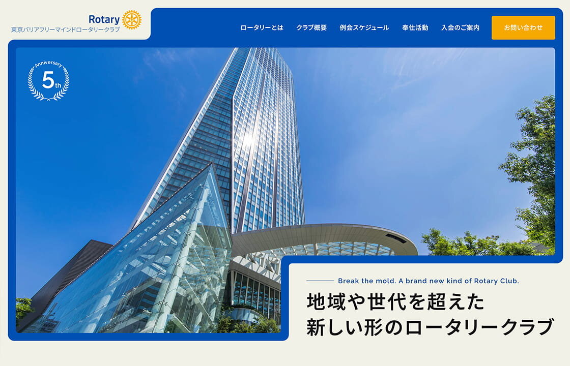 東京バリアフリーマインドロータリークラブ