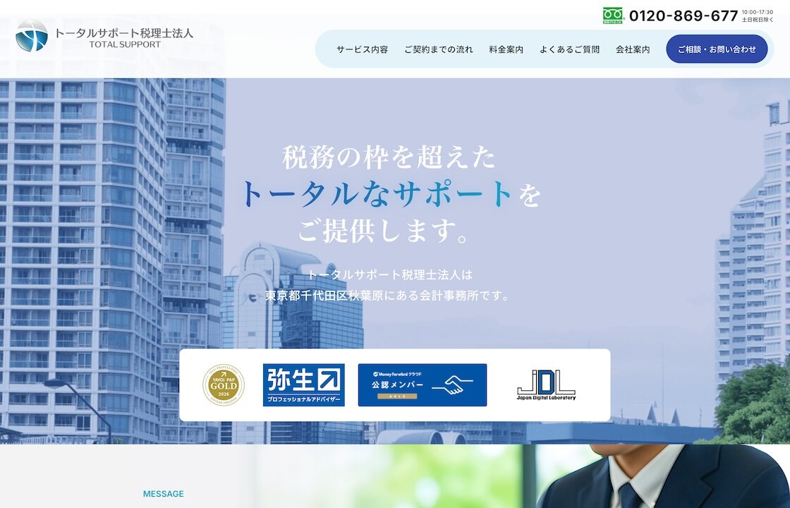 トータルサポート税理士法人