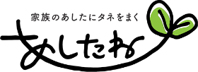 あしたね